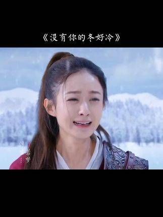 我不惧大雪的严寒,不畏凛冽的北风,唯独害怕失去你陪伴的这个冬天!