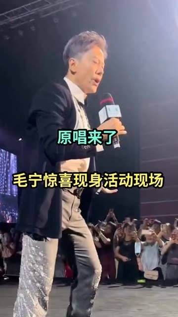 演出现场,著名歌手毛宁惊喜压轴登场,一首成名作《涛声依旧》惊艳四座…