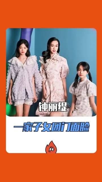 钟丽缇的女儿真是美若天仙~全家人都有着女团级别的颜值!