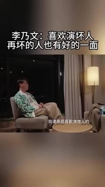 你看过李乃文出演的哪些反派角色?