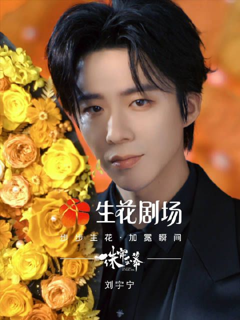 刘宇宁你小汁走花路走在了我的心趴上!