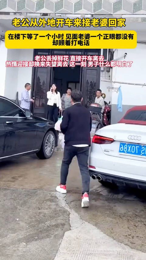 老公从外地开车来接老婆回家 在楼下等了一个小时 见面老婆一个正眼都没有