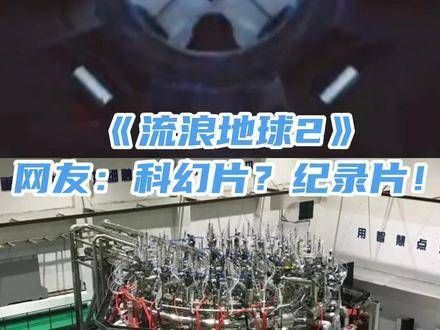 《流浪地球2》观众:科幻电影?现实记录! 电影