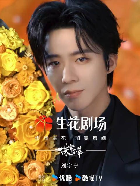 刘宇宁生花剧场加冕瞬间大片繁花折扇半遮面…