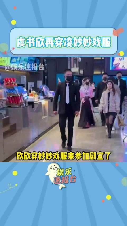 虞书欣再穿凌妙妙戏服 好可爱! 虞书欣 永夜星河 小助手