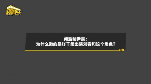 监制尹露邀约易烊干玺出演刘春和角色的原因是：大家合作过的默契，他是一个好的演员、第一时间就想到了他