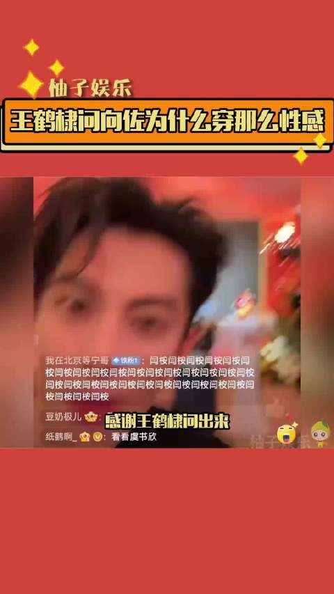 王鹤棣 问 向佐 为什么穿那么性感,他的疑惑也是我的