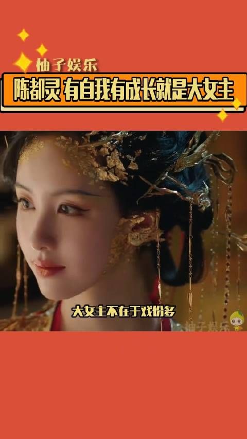 陈都灵 有自我有成长就是大女主,并不一定是戏份多,她的采访一直都有内容