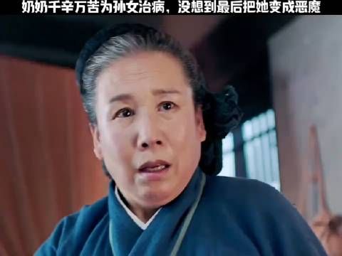 虽然她成了魔,但奶奶永远在她的心里
