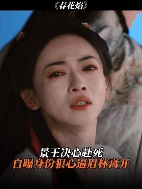 景王决心赴死,自曝身份狠心逼眉林离开
