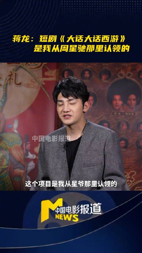 蒋龙跟周星驰认领短剧《大话大话西游》 !