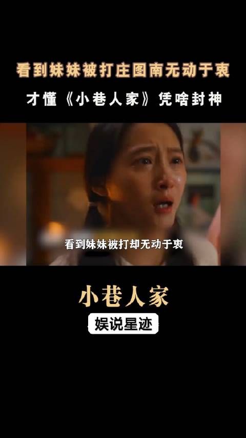 看到妹妹被打庄图南无动于衷，才懂《小巷人家 》凭啥封神！