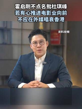 霍启刚未指名批评杜琪峰:若真心推动电影行业发展,不应在外国媒体上贬低香港