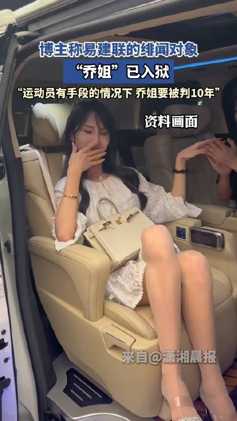 博主称易建联的绯闻对象“乔姐”已入狱