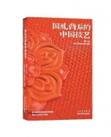 在当代设计中彰显民族风格（序与跋）