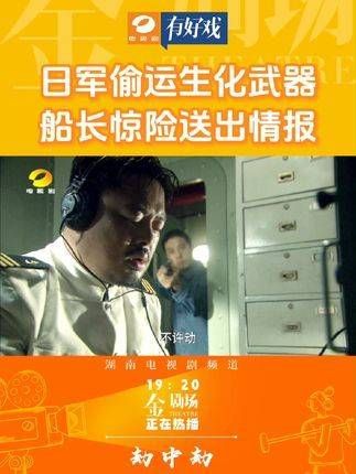 日军秘密运送生化武器,船长历经艰险传递情报