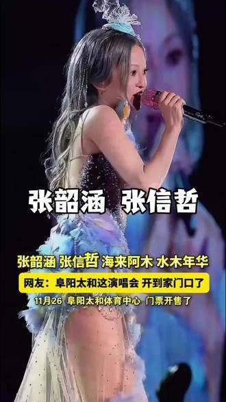 张韶涵和张信哲来到了阜阳太和,太和正蒸蒸日上!