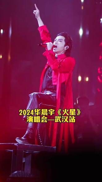 2024华晨宇《火星》演唱会—武汉站