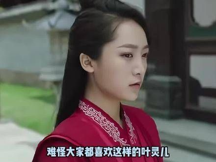 难怪大家都如此喜爱她饰演的叶灵儿,优秀的演员确实值得被关注
