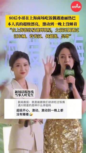 小哥在上海用餐时偶遇迪丽热巴，兴奋得整晚难以入眠…