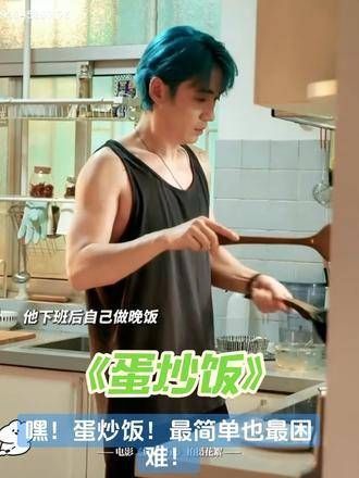 “嘿!蛋炒饭!” 电影河边的错误 电影负负得正 庾澄庆 朱一龙