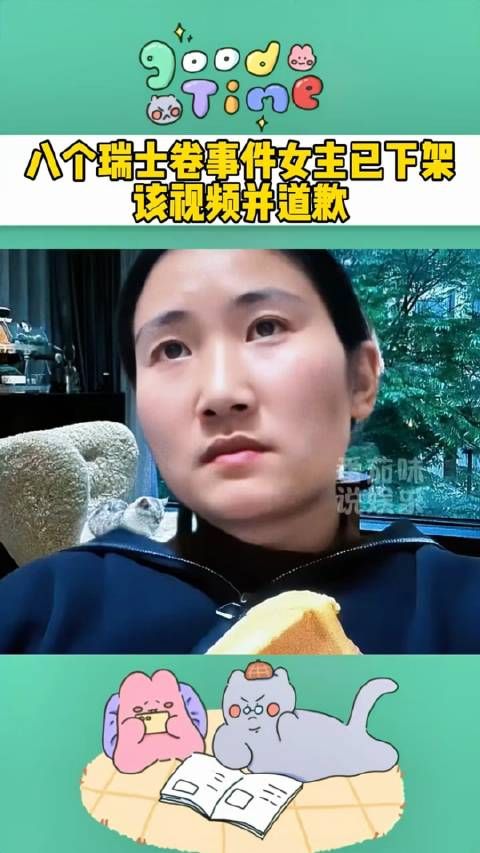 八个瑞士卷事件,事件女主已下架该视频并道歉
