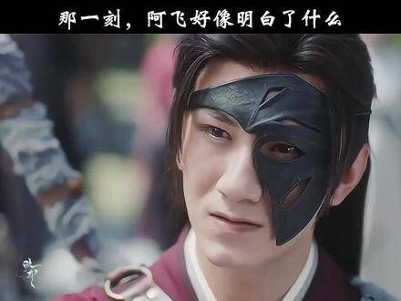 从此阿飞再未提及带他返回四顾门了