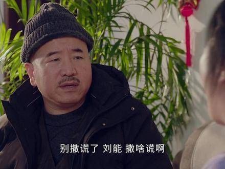 面临老年婚姻危机,刘能这人不可靠,在关键时刻老婆真的无法依赖他