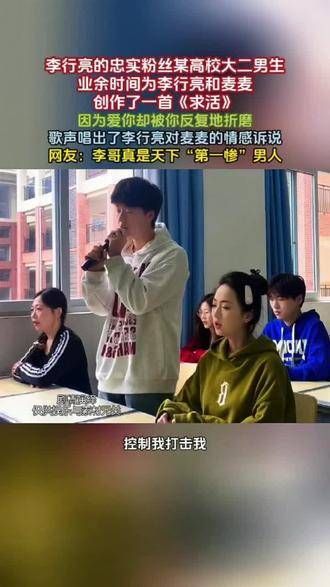 李行亮的铁杆粉丝,一位大学二年级的男生,在课余时间创作了《求活》这首歌