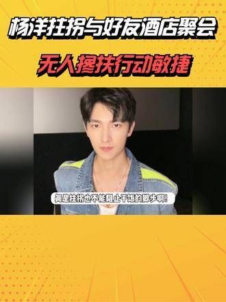 杨洋拄拐参加酒店聚会,独自行动自如,术后恢复良好