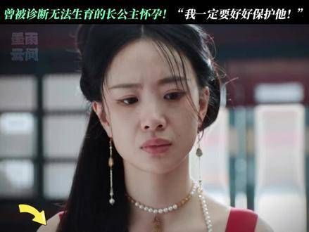 长公主怀上了!决心无论如何都要守护这个得来不易的小生命!