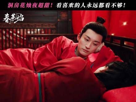 洞房花烛夜好甜蜜!