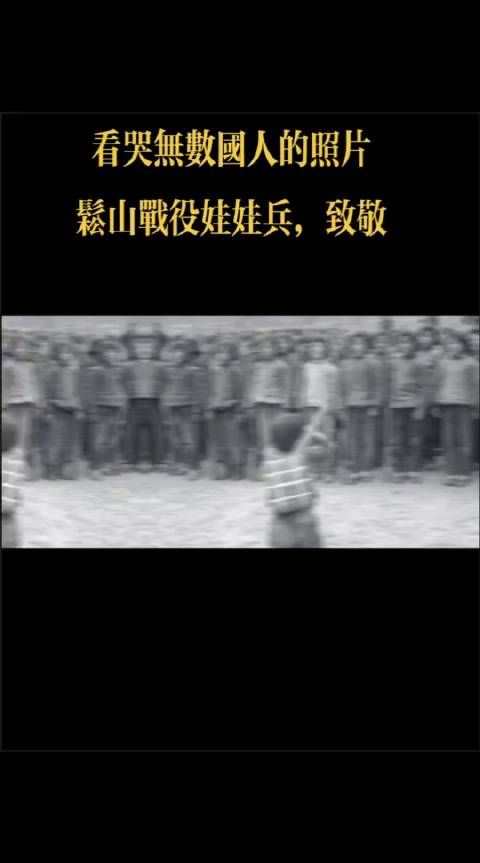 当一个國家不得不让一群孩子上战场,当时这个國家该是陷入了怎样的绝境呢?