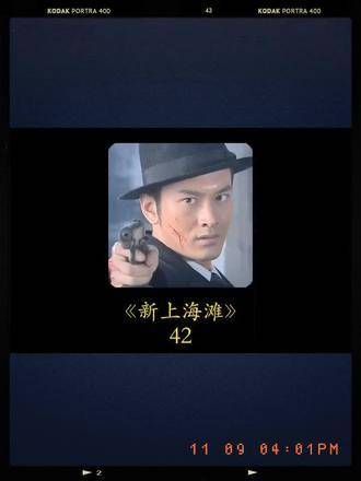 因为一段视频,我追完了整部剧 新上海滩黄晓明版 我在追剧 好剧分享