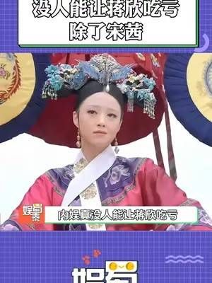 没人能让蒋欣占下风,除了宋茜,再次回顾依然觉得十分搞笑