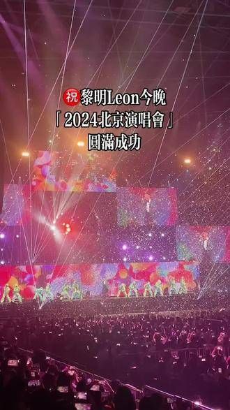 黎明Leon今晚的「2024北京演唱会」圆满成功！