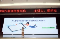 作家莫华杰受邀来我校道滘校区举办文学讲座