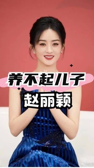 赵丽颖身价超过30亿,为何仍泪眼汪汪地说养不起儿子?