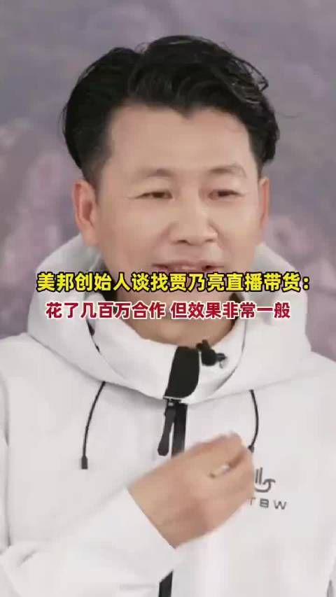 美邦老板直言找贾乃亮带货效果一般 美特斯邦威,应该自己找问题…