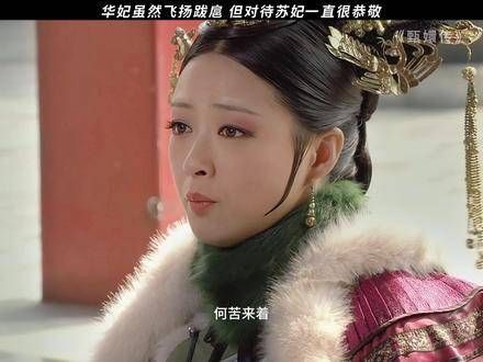 华妃即使跋扈,也从不轻视苏培盛,而苏培盛对她始终如一,未曾有半点背叛