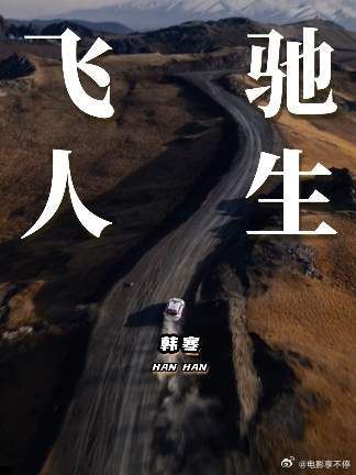飞驰人生的谜底,其实在这里...