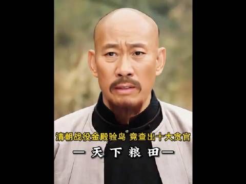 小伙凭借金殿验鸟,竟查出十大贪官