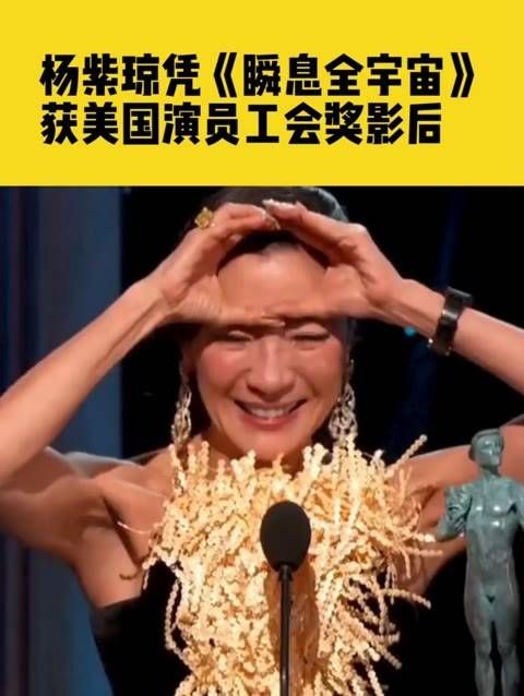 北京时间2月27日,杨紫琼凭借《瞬息全宇宙》荣获美国演员工会奖最佳女主角…