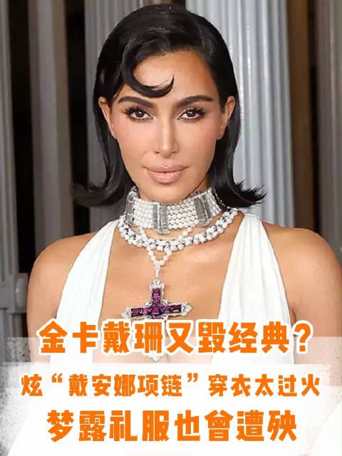 金卡戴珊“祸害”完梦露礼服,又毁戴安娜经典?