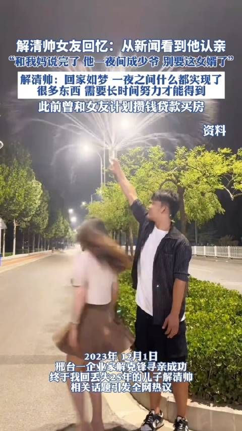 解清帅女友回忆:从新闻看到他认亲