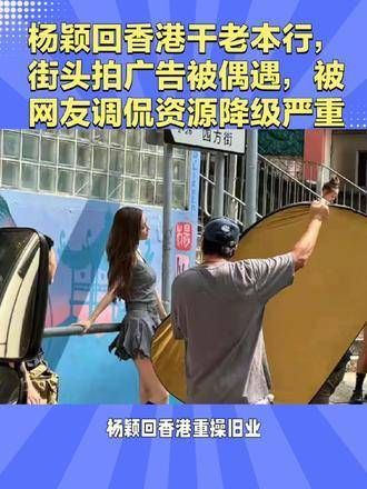 杨颖重返香港重拾旧业，街头拍摄广告时被粉丝偶遇