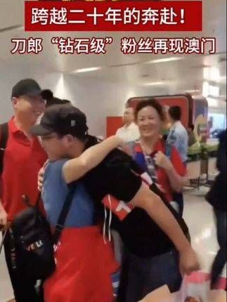 跨越二十年的追梦之旅!刀郎“钻石级”粉丝再次现身澳门 双向奔赴才更有意义