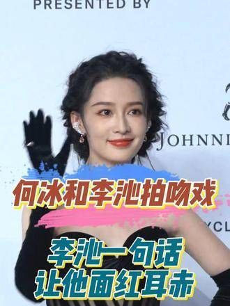 资深演员何冰与新生代女星李沁合作拍摄吻戏,李沁的一句话让何冰满脸通红!