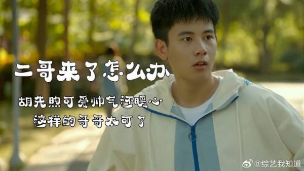 二哥来了怎么办:胡先煦可爱帅气还暖心,这样的哥哥太可了