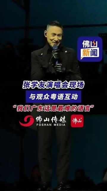 张学友在演唱会现场与观众用粤语交流,他说:“我们的广东话是最难的语言”